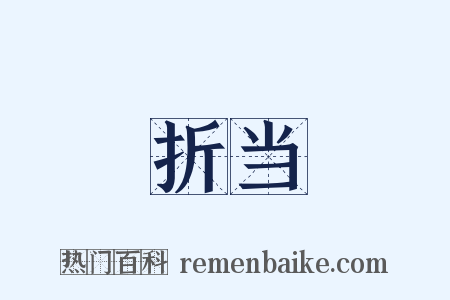 折当是什么意思的图片